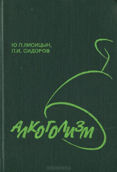 Книга Алкоголизм. Медико-социальные аспекты. Руководство для врачей на ReadRate.com книга Алкоголизм. Медико-социальные аспекты. Руководство для врачей