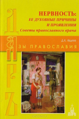 книга Нервность: ее духовные причины и проявления. Беседа с православным врачом