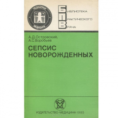 Книга Сепсис новорожденных на ReadRate.com книга Сепсис новорожденных