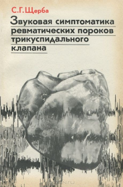 Книга Звуковая симптоматика ревматических пороков трикуспидального клапана на ReadRate.com книга Звуковая симптоматика ревматических пороков трикуспидального клапана