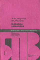 книга Болезни миокарда