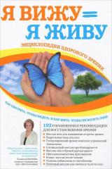 книга Я вижу = Я живу. Энциклопедия здорового зрения