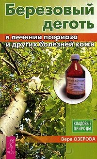 Книга Березовый деготь в лечении псориаза и других болезней кожи на ReadRate.com книга Березовый деготь в лечении псориаза и других болезней кожи