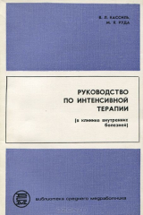 книга Руководство по интенсивной терапии