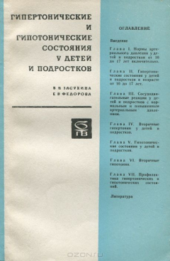 Книга Гипертанические и гипотонические состояния у детей и подростков на ReadRate.com книга Гипертанические и гипотонические состояния у детей и подростков