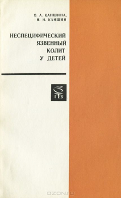Книга Неспецифический язвенный колит у детей на ReadRate.com книга Неспецифический язвенный колит у детей