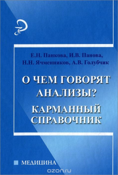Книга О чем говорят анализы? Карманый справочник на ReadRate.com книга О чем говорят анализы? Карманый справочник
