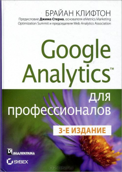 книга Google Analytics для профессионалов