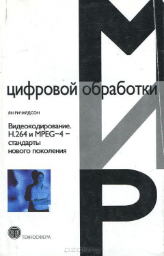 Книга Видеокодирование. H.264 и MPEG-4 - стандарты нового поколения на ReadRate.com книга Видеокодирование. H.264 и MPEG-4 - стандарты нового поколения