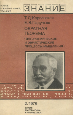 Книга Обратная теорема (алгоритмические и эвристические процессы мышления) на ReadRate.com книга Обратная теорема (алгоритмические и эвристические процессы мышления)