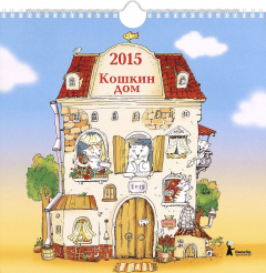 Книга Календарь 2015 (на спирали). Кошкин дом на ReadRate.com книга Календарь 2015 (на спирали). Кошкин дом