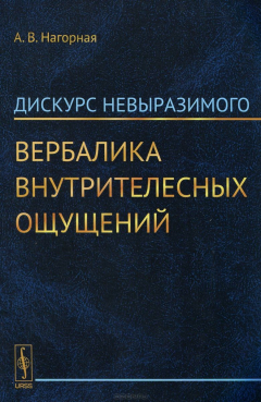 Книга Дискурс невыразимого. Вербалика внутрителесных ощущений на ReadRate.com книга Дискурс невыразимого. Вербалика внутрителесных ощущений