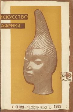 Книга Искусство Африки на ReadRate.com книга Искусство Африки