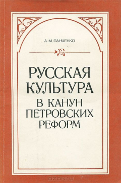 Книга Русская культура в канун Петровских реформ на ReadRate.com книга Русская культура в канун Петровских реформ