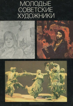 Книга Молодые советские художники на ReadRate.com книга Молодые советские художники