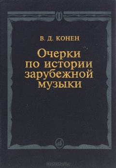 Книга Очерки по истории зарубежной музыки на ReadRate.com книга Очерки по истории зарубежной музыки