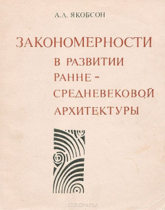 Книга Закономерности в развитии ранне-средневековой архитектуры на ReadRate.com книга Закономерности в развитии ранне-средневековой архитектуры