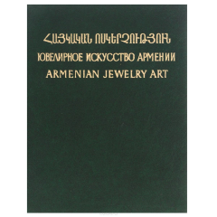 Книга Ювелирное искусство Армении с древнейших времен до наших дней / Armenian Jewelry Art from Ancient Period to Present Days на ReadRate.com книга Ювелирное искусство Армении с древнейших времен до наших дней / Armenian Jewelry Art from Ancient Period to Present Days