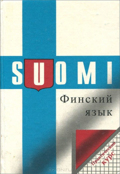 Книга Финский язык. Практический курс. Учебник на ReadRate.com книга Финский язык. Практический курс. Учебник