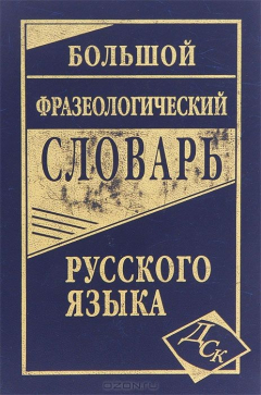 Книга Большой фразеологический словарь русского языка на ReadRate.com книга Большой фразеологический словарь русского языка