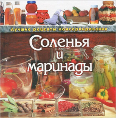 Книга Соленья и маринады. Лучшие рецепты консервирования на ReadRate.com книга Соленья и маринады. Лучшие рецепты консервирования