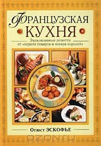 Книга Французская кухня. Эксклюзивные рецепты от `короля поваров и повара королей` на ReadRate.com книга Французская кухня. Эксклюзивные рецепты от `короля поваров и повара королей`