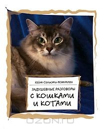 Книга Задушевные разговоры с кошками и котами на ReadRate.com книга Задушевные разговоры с кошками и котами