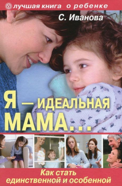 Книга Я - идеальная мама! Как стать единственной и особенной на ReadRate.com книга Я - идеальная мама! Как стать единственной и особенной