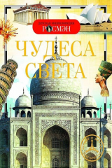книга Чудеса света