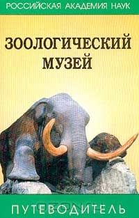 Книга Зоологический музей: Путеводитель (под ред. Потапова Р.Л.) на ReadRate.com книга Зоологический музей: Путеводитель (под ред. Потапова Р.Л.)