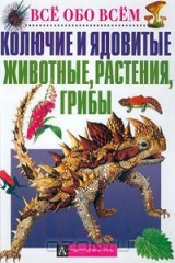 книга Колючие и ядовитые животные, растения, грибы
