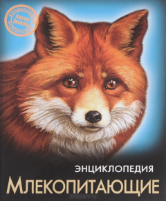 Книга Энциклопедия. Млекопитающие на ReadRate.com книга Энциклопедия. Млекопитающие
