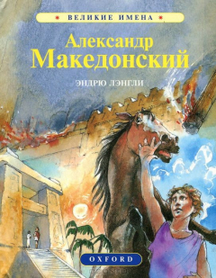 книга Александр Македонский
