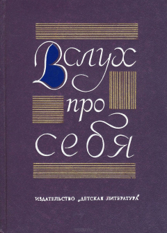 Книга Вслух про себя. Книга 2 на ReadRate.com книга Вслух про себя. Книга 2