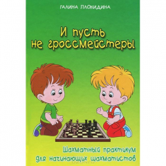 Книга И пусть не гроссмейстеры. Шахматный практикум на ReadRate.com книга И пусть не гроссмейстеры. Шахматный практикум