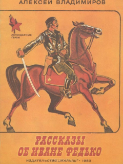 Книга Рассказы об Иване Федько на ReadRate.com книга Рассказы об Иване Федько