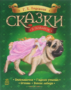Книга Г. Х. Андерсен. Сказки в подарок на ReadRate.com книга Г. Х. Андерсен. Сказки в подарок