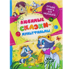 Книга Любимые сказки-мультфильмы на ReadRate.com книга Любимые сказки-мультфильмы
