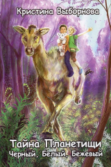книга Тайна Планетищи. Черный, Белый, Бежевый