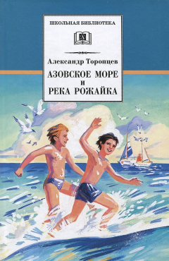 Книга Азовское море и река Рожайка на ReadRate.com книга Азовское море и река Рожайка