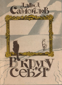 Книга В кругу себя на ReadRate.com книга В кругу себя