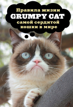 Книга Grumpy Cat. Правила жизни самой сердитой кошки в мире на ReadRate.com книга Grumpy Cat. Правила жизни самой сердитой кошки в мире