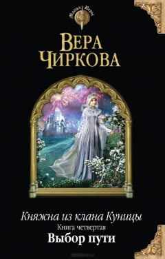Книга Княжна из клана Куницы. Книга четвертая. Выбор пути на ReadRate.com книга Княжна из клана Куницы. Книга четвертая. Выбор пути