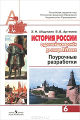книга История России с древнейших времен до конца XVI века. 6 класс. Поурочные разработки