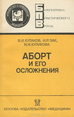 Книга Аборт и его осложнения на ReadRate.com книга Аборт и его осложнения