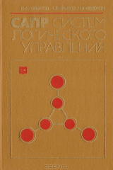 книга САПР систем логического управления