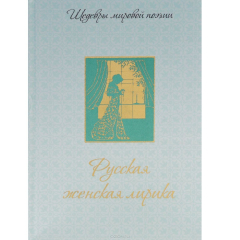 книга Русская женская лирика