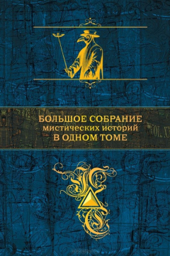 Книга Большое собрание мистических историй в одном томе на ReadRate.com книга Большое собрание мистических историй в одном томе