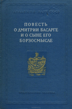 Книга Повесть о Дмитрии Басарге и о сыне его Борзосмысле на ReadRate.com книга Повесть о Дмитрии Басарге и о сыне его Борзосмысле
