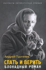 книга Спать и верить. Блокадный роман